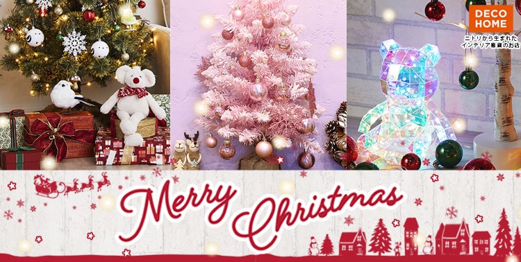 デコホーム クリスマスコレクション