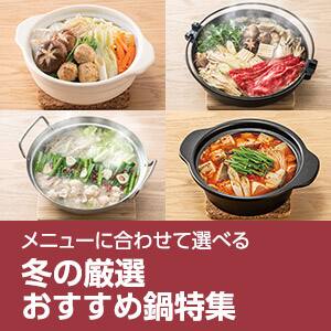 あったか土鍋・卓上鍋特集