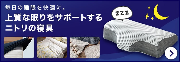 ニトリのおすすめ布団・寝具