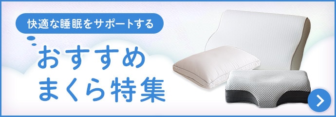 おすすめ枕特集
