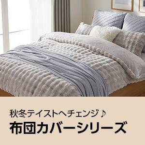 布団カバーシリーズ一覧