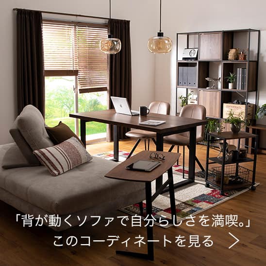 デザインと機能でくつろぎを深める。 | ニトリネット【公式】 家具・インテリア通販