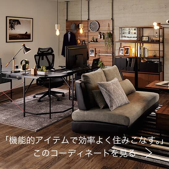 背が動くソファで自分らしさを満喫。 | ニトリネット【公式】 家具・インテリア通販