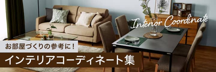 お部屋づくりの参考に！インテリアコーディネート集