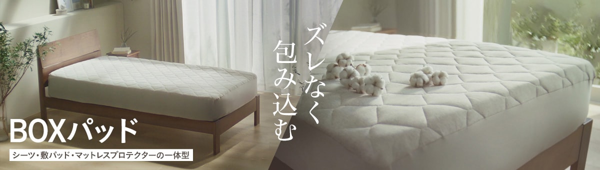 ボックスパッド