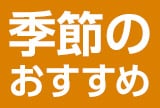 季節のおすすめ