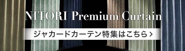 NITORI Premium Curtain ジャカードカーテン特集はこちら