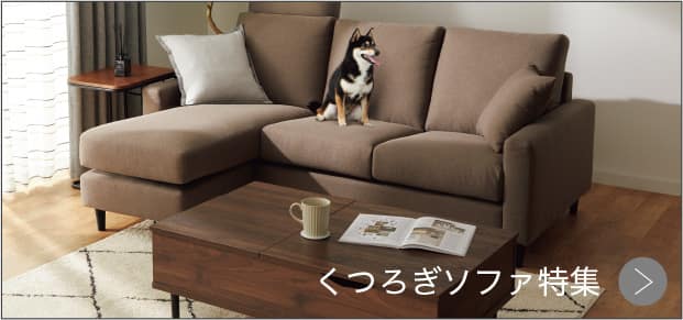 くつろぎソファ特集