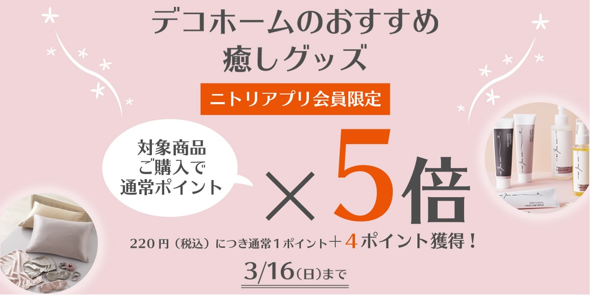 デコホームのおすすめ癒しグッズ 対象商品ご購入で通常ポイント5倍3/16(日)までニトリアプリ会員限定