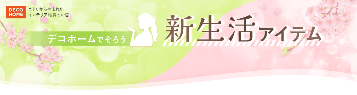 デコホームでそろう新生活アイテム