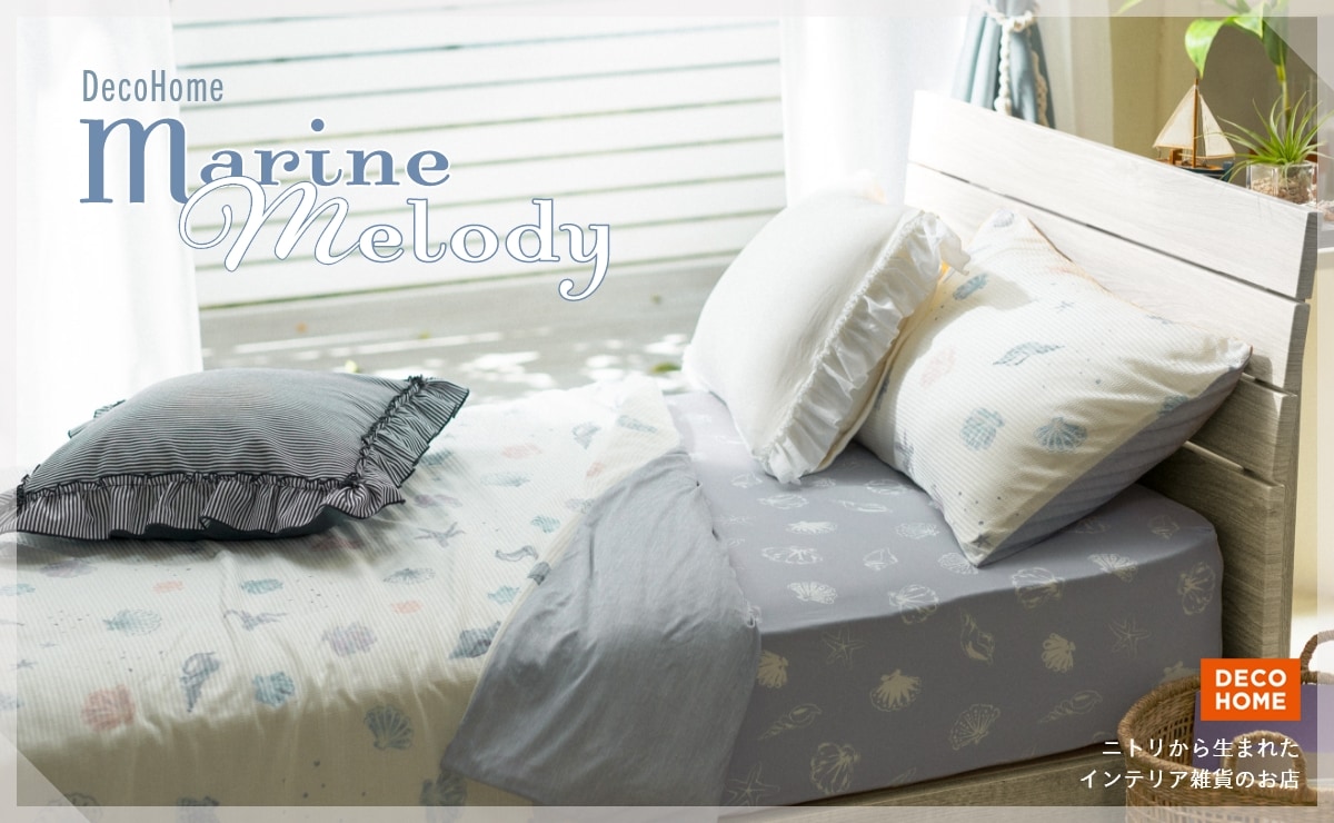 ニトリから生まれたインテリア雑貨のお店 DECO HOME Decohome Marine Melody