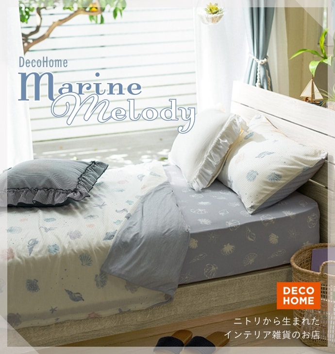 ニトリから生まれたインテリア雑貨のお店 DECO HOME Decohome Marine Melody