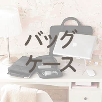 デスク周りアイテム_アンカーバナー_バッグ・ケース