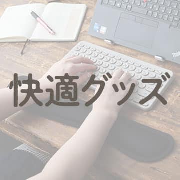 デスク周りアイテム_アンカーバナー_快適グッズ