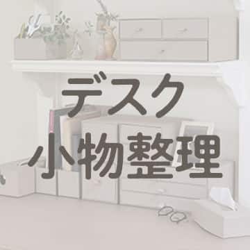 デスク周りアイテム_アンカーバナー_デスク小物整理