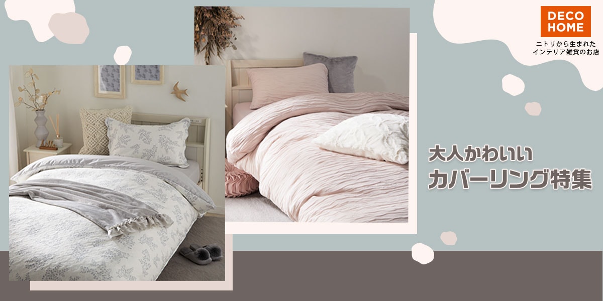 大人可愛いカバーリング特集看板pc