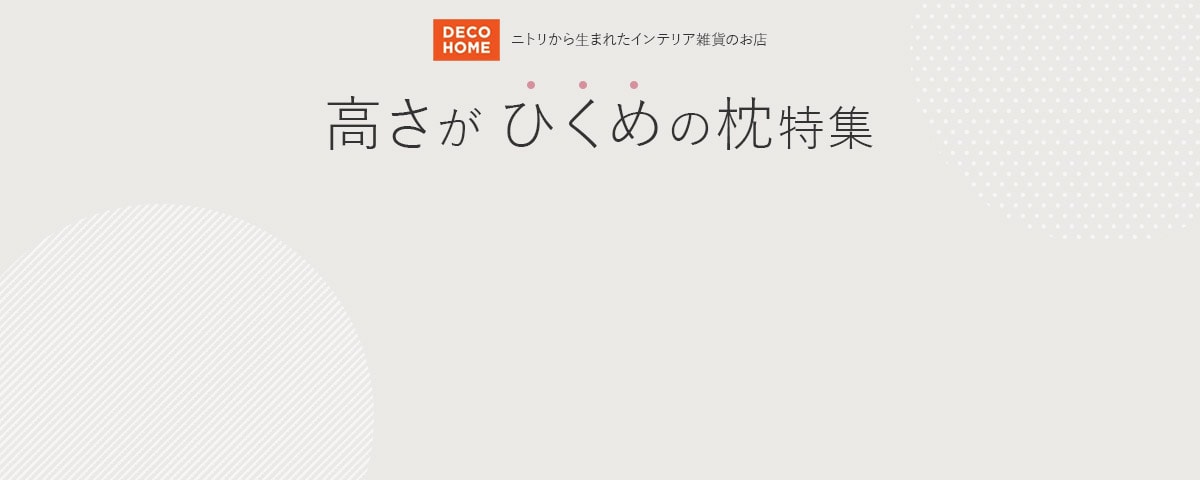 DECOHOME 高さがひくめの枕特集