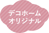 デコホームオリジナル