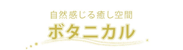 ボタニカルアンカーバナーpc版