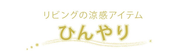 ひんやりアンカーバナーpc版