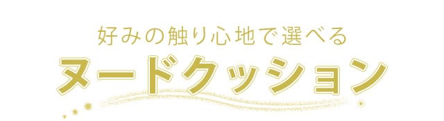 好みの触り心地で選べるヌードクッションpc版