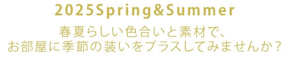 2025 Spring&Summerテキスト