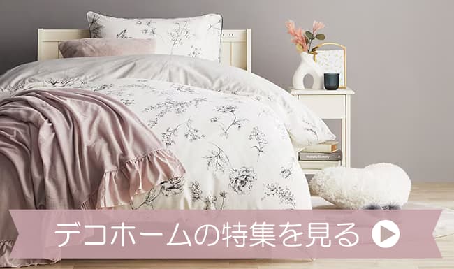 デコホームの特集を見る