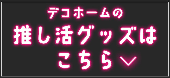 商品紹介アンカーバナー_推し活グッズ