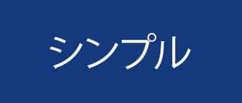 食器スタイル_シンプル画像