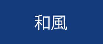 食器スタイル_和食器画像