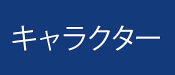 食器スタイル_キャラクター画像