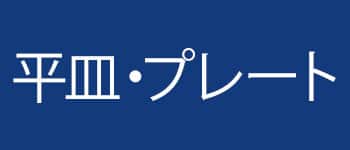 食器カテゴリー_平皿・プレート画像