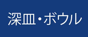 食器カテゴリー_深皿・ボウル画像