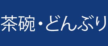 食器カテゴリー_茶碗・丼ぶり画像
