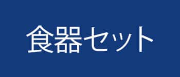 食器カテゴリー_食器セット画像