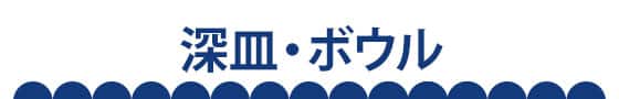 深皿・ボウル_アンカーバナー画像