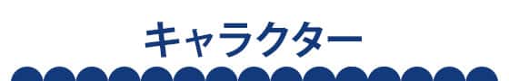 キャラクター_アンカーバナー画像