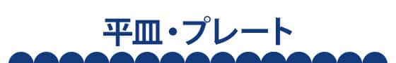 平皿・プレート_アンカーバナー画像
