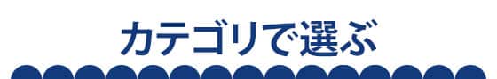 カテゴリーで選ぶ画像