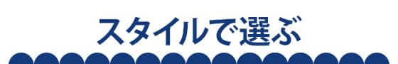 スタイルで選ぶ画像