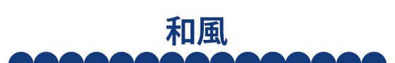 和食器_アンカーバナー画像