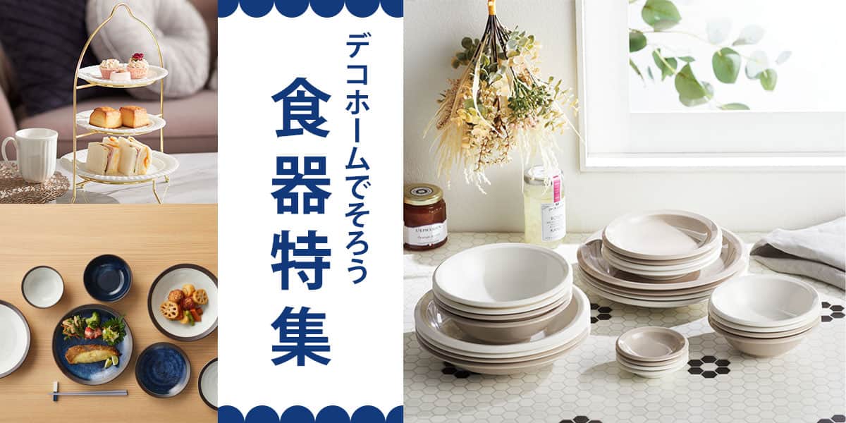 デコホームでそろう食器特集メイン画像