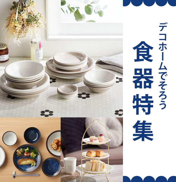 デコホームでそろう食器特集メイン画像