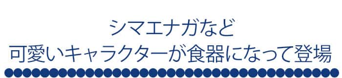 食器スタイル_キャラクター_テキスト画像