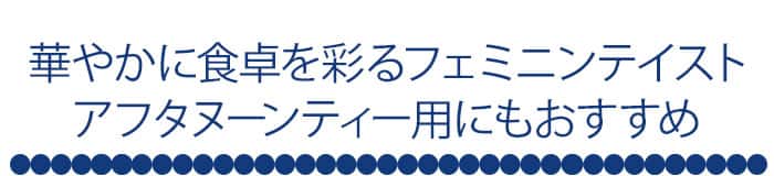 食器スタイル_フェミニン_テキスト画像