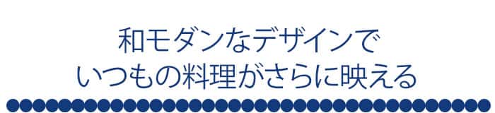食器スタイル_和食器_テキスト画像