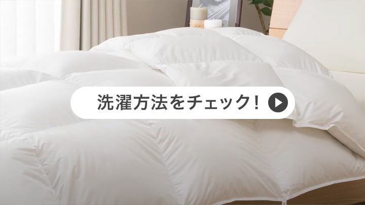 洗濯方法をチェック！