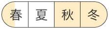 初秋から春先まで