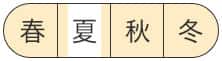 晩夏から初夏まで
