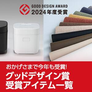 ニトリのグッドデザイン賞受賞 一覧